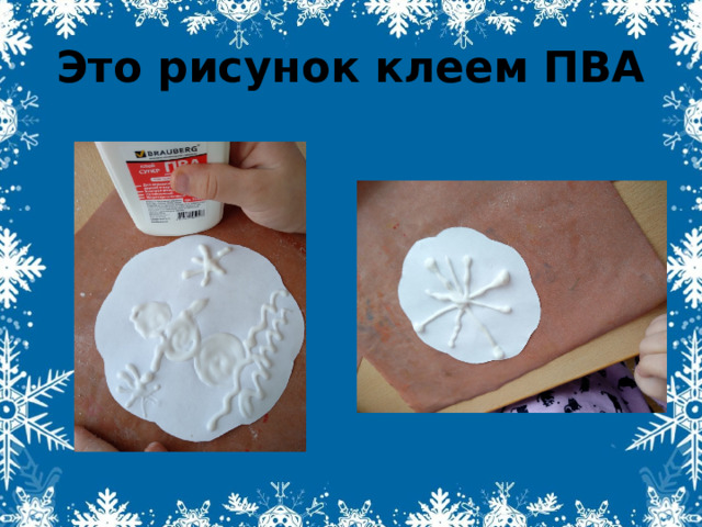Это рисунок клеем ПВА 