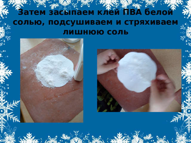Затем засыпаем клей ПВА белой солью, подсушиваем и стряхиваем лишнюю соль 