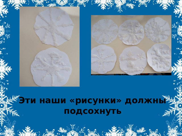 Эти наши «рисунки» должны подсохнуть 