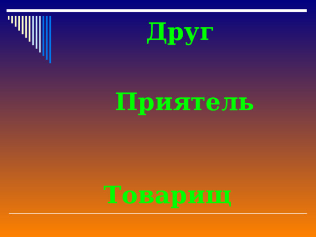  Друг   Приятель  Товарищ 