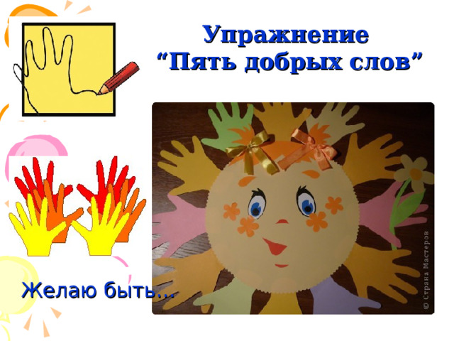 Упражнение  “Пять добрых слов”        Желаю быть… 