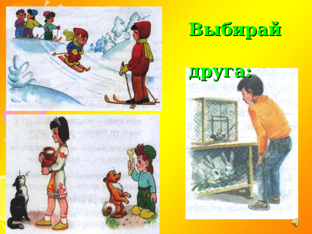 Выбирай  друга: 