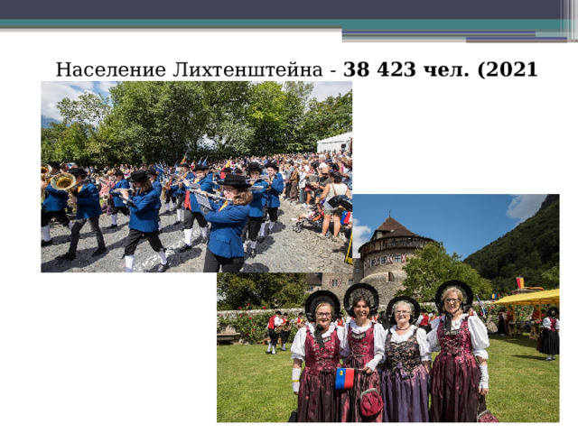 Население Лихтенштейна - 38 423 чел. (2021 г.) 