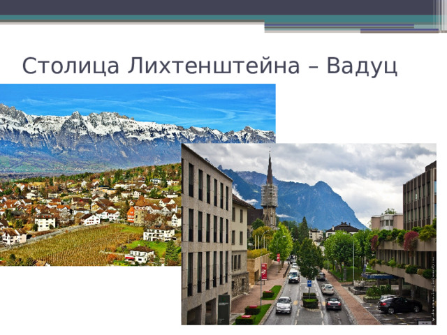 Столица Лихтенштейна – Вадуц 