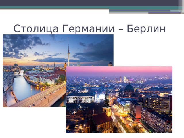 Столица Германии – Берлин 