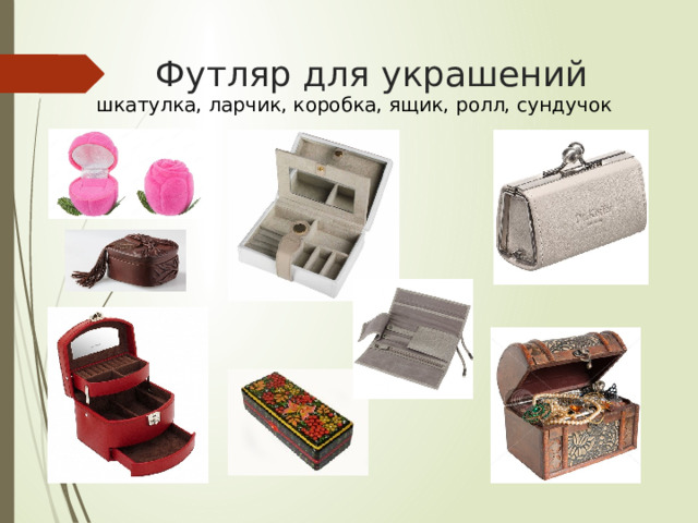 Футляр для украшений шкатулка, ларчик, коробка, ящик, ролл, сундучок 