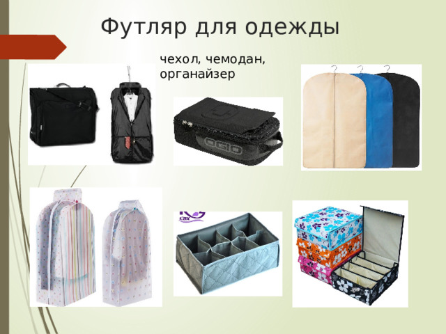 Футляр для одежды чехол, чемодан, органайзер 