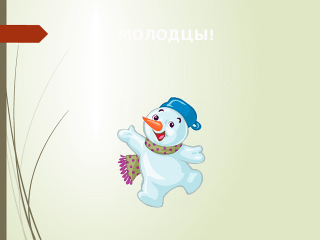 МОЛОДЦЫ! 