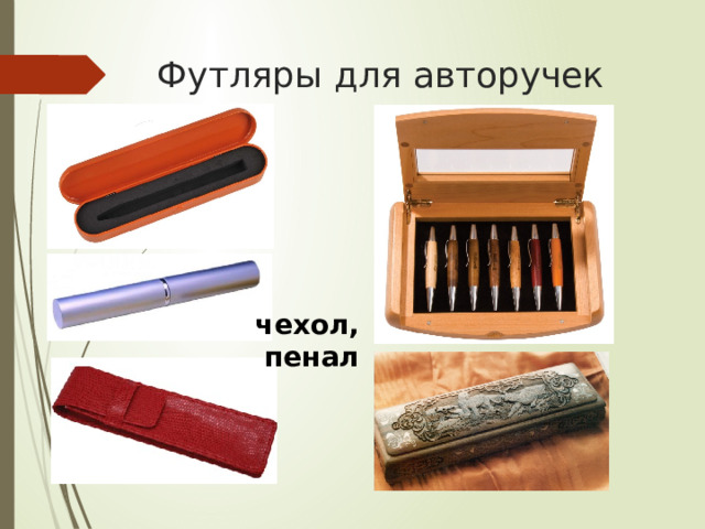 Футляры для авторучек чехол, пенал 