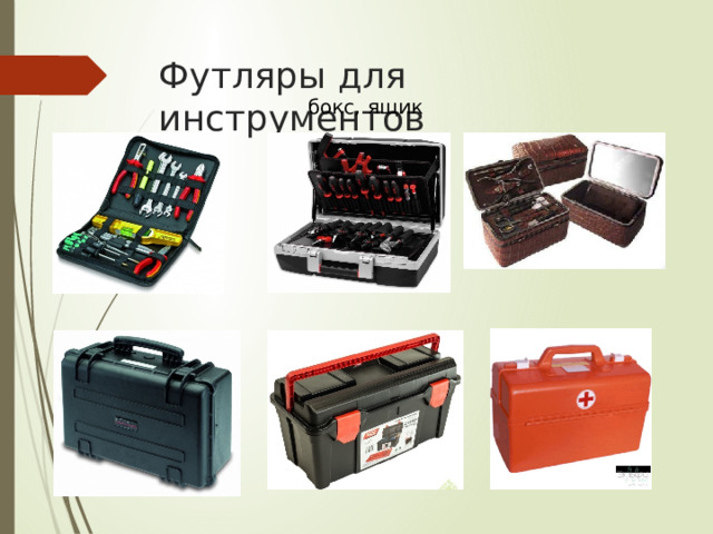 Футляры для инструментов бокс, ящик 