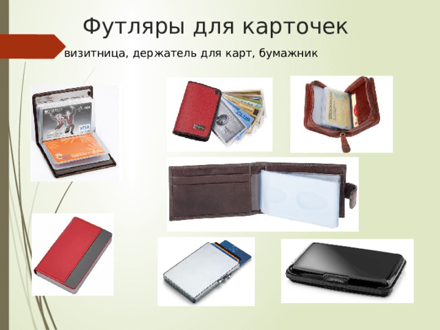 Футляры для карточек визитница, держатель для карт, бумажник 