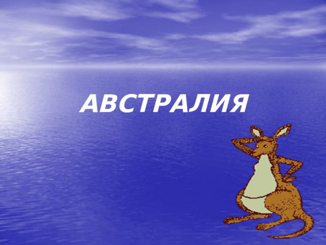 АВСТРАЛИЯ В самом начале страна называлась просто Новый Южный Уэльс. Только с конца двадцатых годов XIX века общепринятым стало название Австралия (примерно означающее «Южная земля»). Дело в том, что еще в средние века, до того как европейские мореплаватели открыли континент, европейские картографы предполагали его существование и даже дали ему название Terra Australis incognita ( Неведомая Южная земля).  