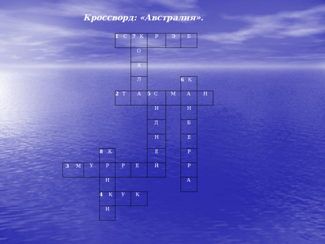 Кроссворд: « Австралия » .                    1 С    7 К             О     Р         А     Э 2 Т   Л         Б         А                             5 С 3 М И   8 К У М           6 К   Р       Д         А     И     Р Н     Н Н   Б     4 К Е    Е         Й   У   И     Е       К         Р         Р         А                         