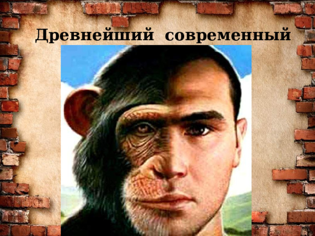 Древнейший современный 