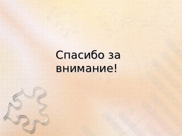 Спасибо за внимание! 