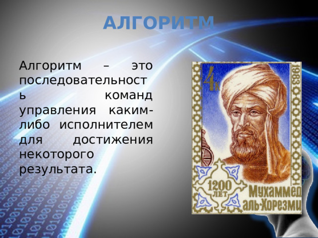 Алгоритм Алгоритм – это последовательность команд управления каким-либо исполнителем для достижения некоторого результата. 