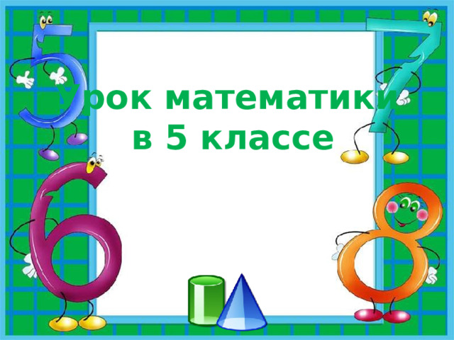 Урок математики  в 5 классе 