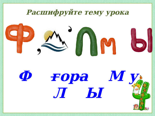 Расшифруйте тему урока      Ф г ор а М у Л Ы 