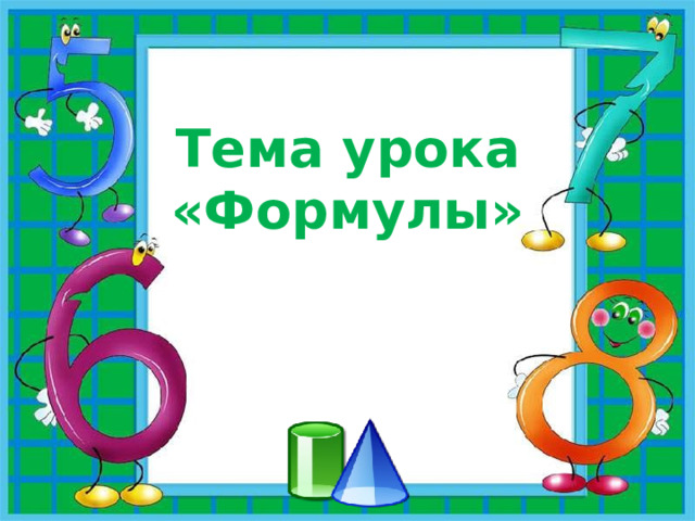 Тема урока  «Формулы» 
