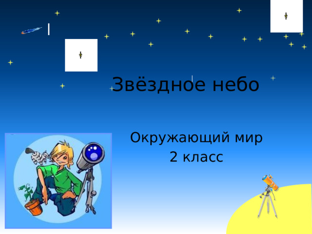 Звёздное небо Окружающий мир 2 класс 