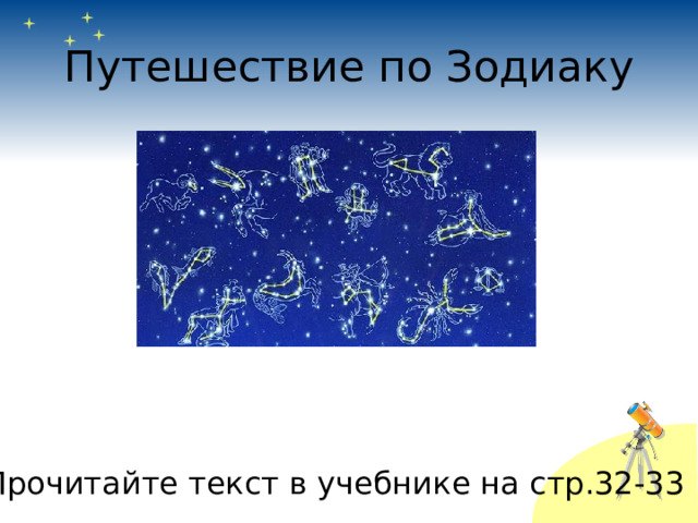 Путешествие по Зодиаку Прочитайте текст в учебнике на стр.32-33 
