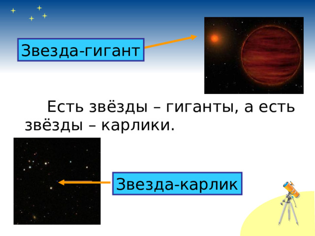 Звезда-гигант   Есть звёзды – гиганты, а есть  звёзды – карлики. Звезда-карлик 