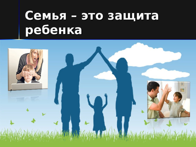 Семья – это защита ребенка 