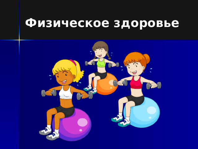 Физическое здоровье 