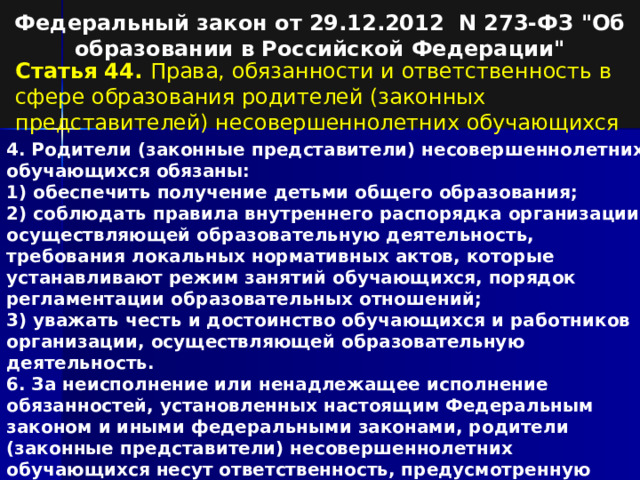 Федеральный закон от 29.12.2012 N 273-ФЗ 