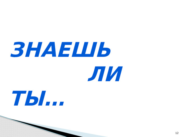 Знаешь  ли ты…   