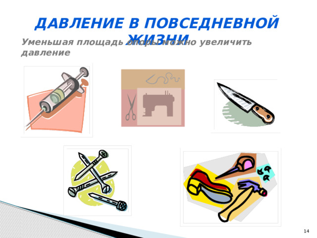 Давление в повседневной жизни Уменьшая площадь опоры можно увеличить давление  