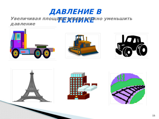 Давление в технике Увеличивая площадь опоры можно уменьшить давление  