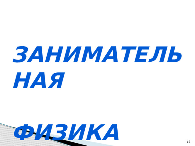 Занимательная  физика   