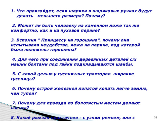 1. Что произойдет, если шарики в шариковых ручках будут делать меньшего размера? Почему?   2. Может ли быть человеку на каменном ложе так же комфортно, как и на пуховой перине?  3. Вспомни 