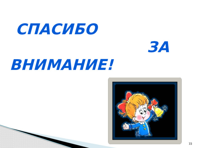 Спасибо  за внимание!  