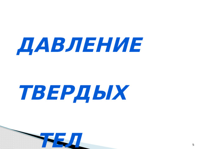 Давление  твердых  тел  