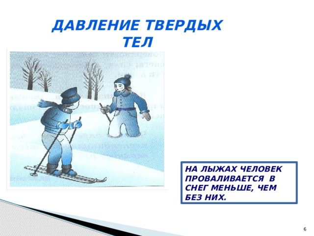 Давление твердых тел На лыжах человек проваливается в снег меньше, чем без них.  
