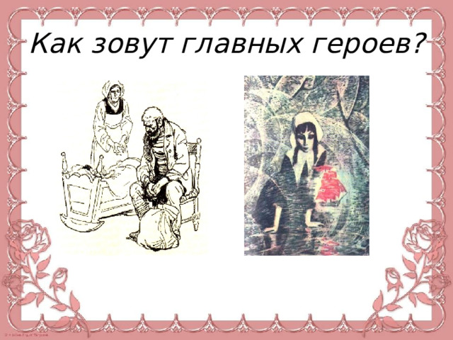 Как зовут главных героев? 