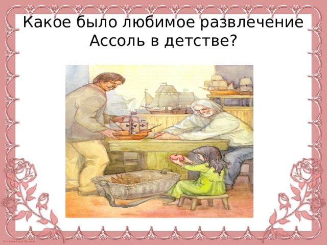 Какое было любимое развлечение Ассоль в детстве? 