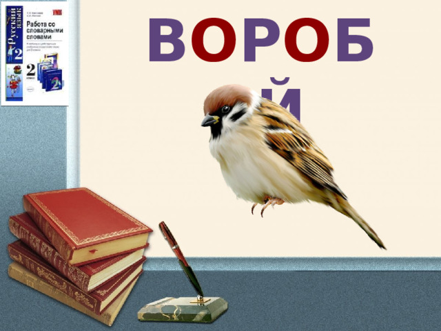 в о р о БЕЙ 