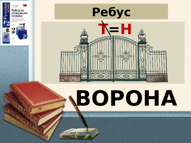 Ребус Т = Н ВОРОНА 