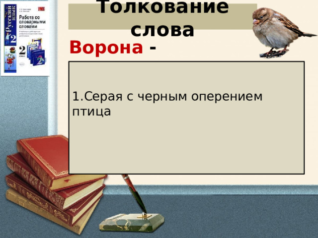 Толкование слова Ворона - 1.Серая с черным оперением птица    