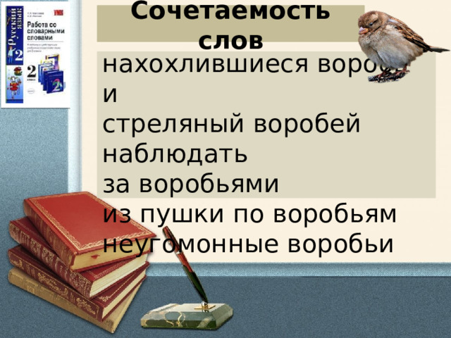 Сочетаемость слов нахохлившиеся воробьи стреляный воробей наблюдать за воробьями из пушки по воробьям неугомонные воробьи 