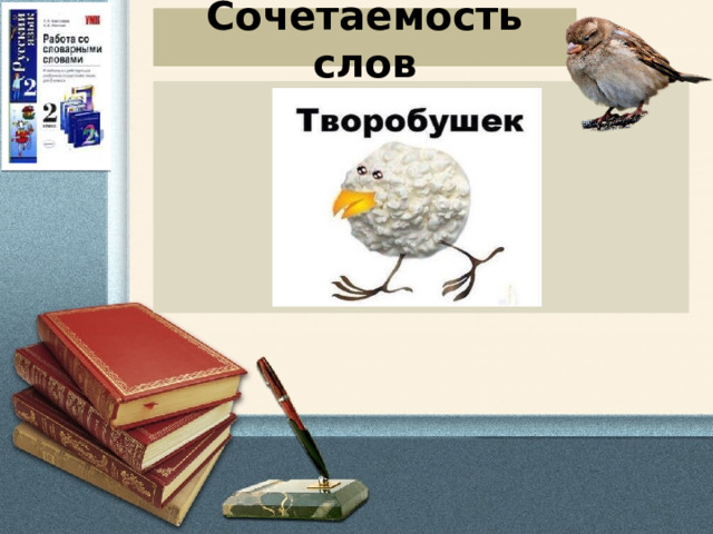 Сочетаемость слов 