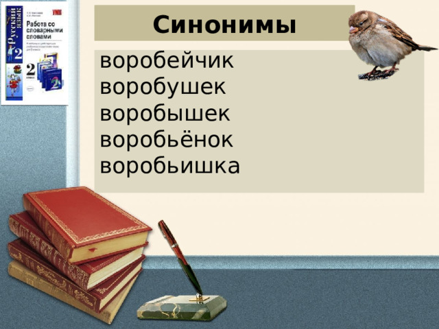 Синонимы воробейчик воробушек воробышек воробьёнок воробьишка  