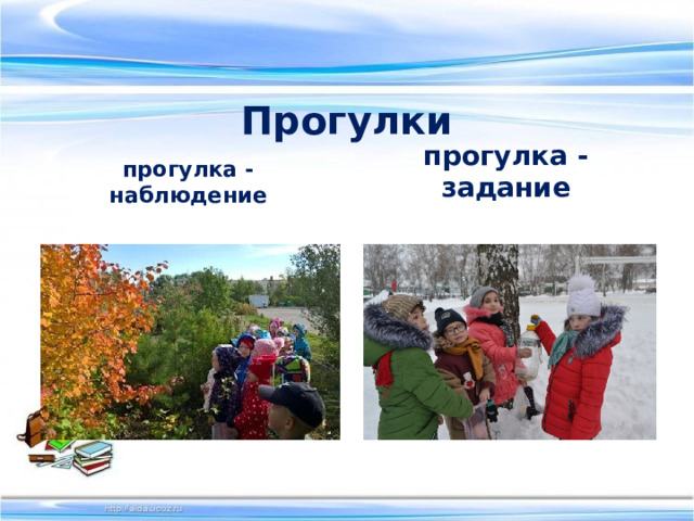 Прогулки  прогулка - наблюдение  прогулка - задание 