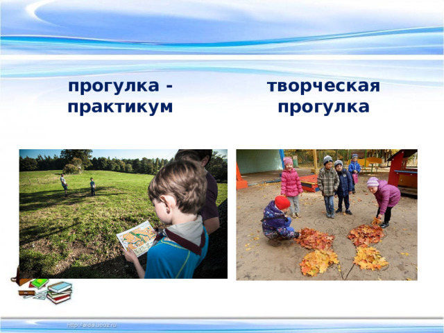 прогулка - практикум творческая прогулка 