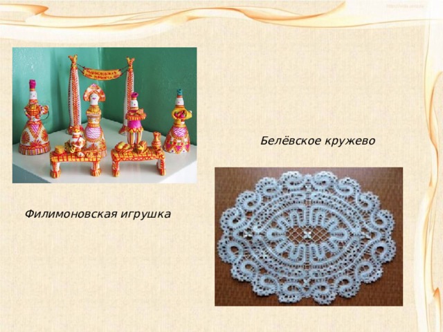 Белёвское кружево Филимоновская игрушка 