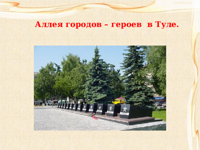 Аллея городов – героев в Туле. 