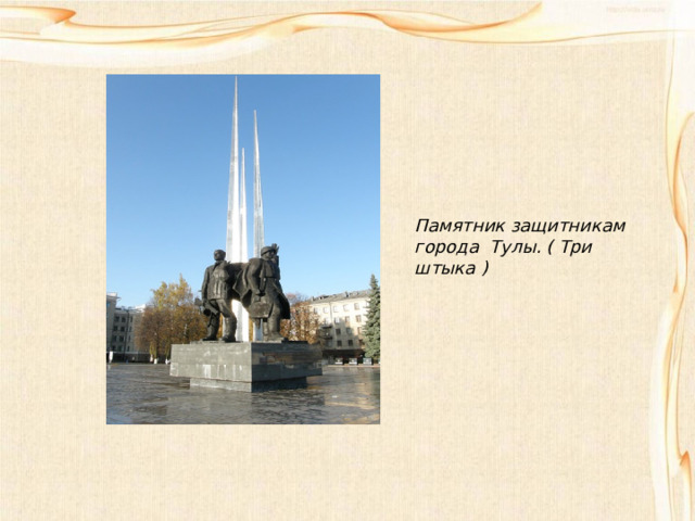 Памятник защитникам города Тулы. ( Три штыка ) 